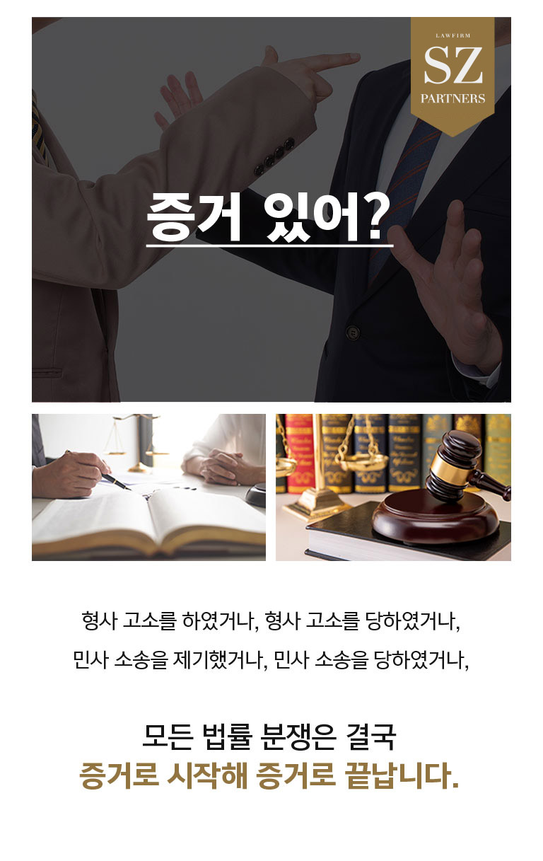 법무법인 성지 SJP 시그니처 증거 확보 서비스