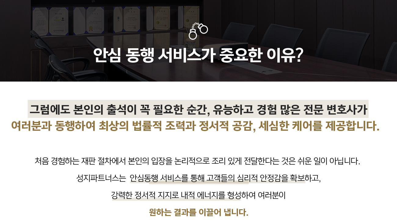 법무법인 성지 SJP 시그니처 안심 동행 서비스