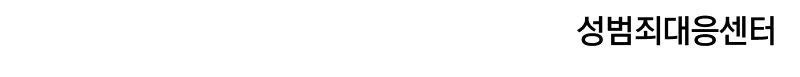 LAWFIRM SEONGZY PARTNERS 성범죄대응센터